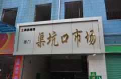 渠坑口市場舊貌換新顏