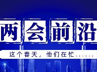 兩會前沿 | “消失”60多天，這群人都干了啥？