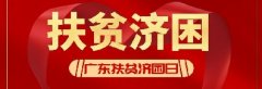 文明清遠 | 2020年 “廣東扶貧濟困日” 活動倡議