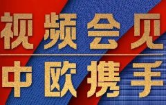 這場視頻會見，習近平縱論“后疫情時代”中歐