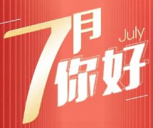 新的征程 | 7月，你好！