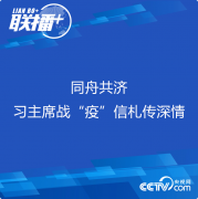 指示精神 | 同舟共濟 習主席戰“疫”信札傳深情