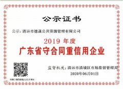 德晟資源公司通過“2019年度守信用重合同企業”