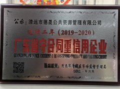 喜報！市德晟資源公司連續兩年獲得廣東省 “守